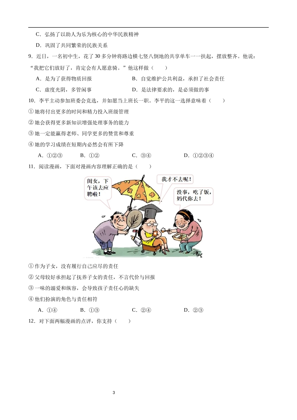 【八年级上册道德与法治】第三单元 勇担社会责任（B卷提升卷）.docx_第3页