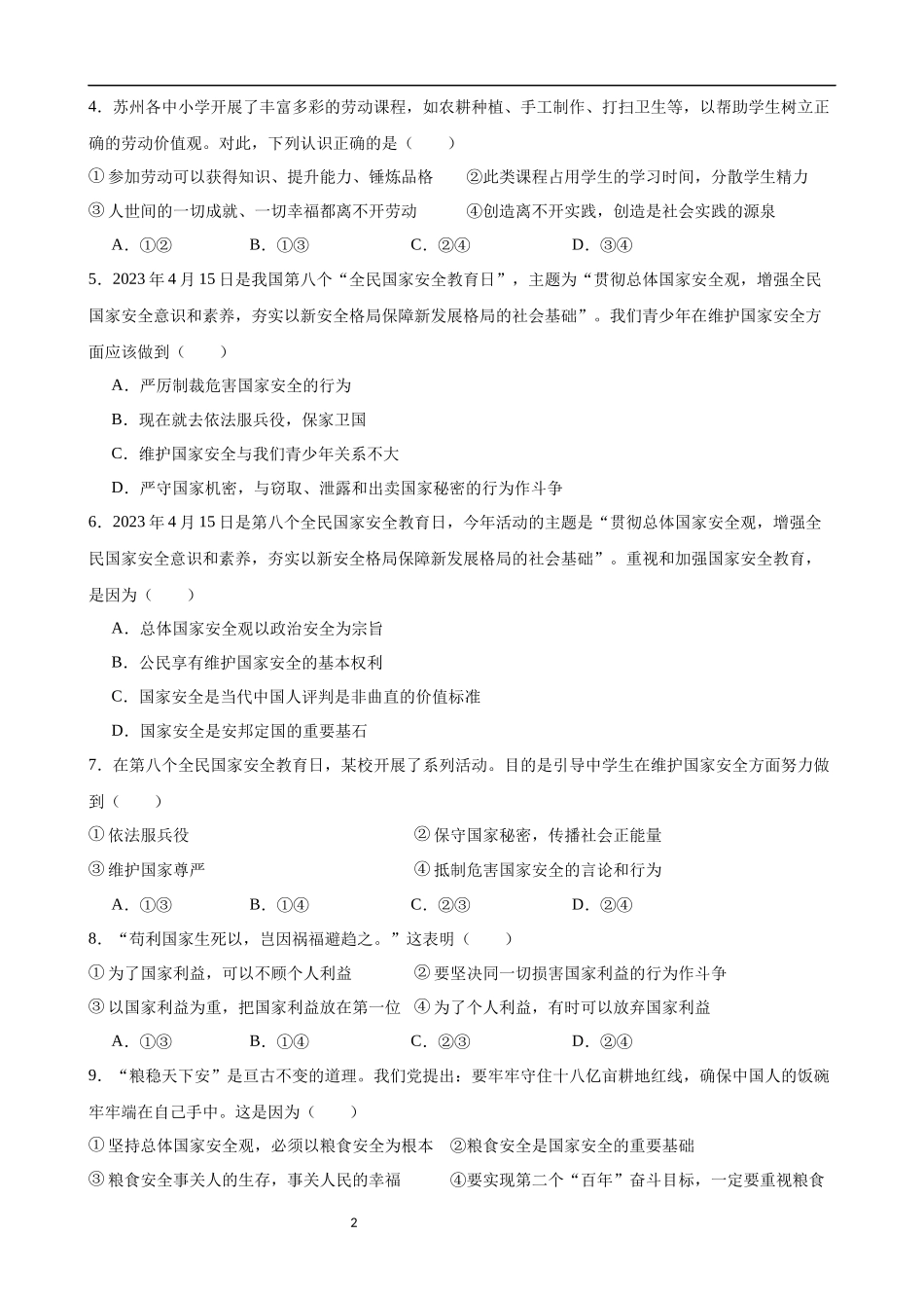 【八年级上册道德与法治】第四单元 维护国家利益（A卷基础卷）.docx_第2页