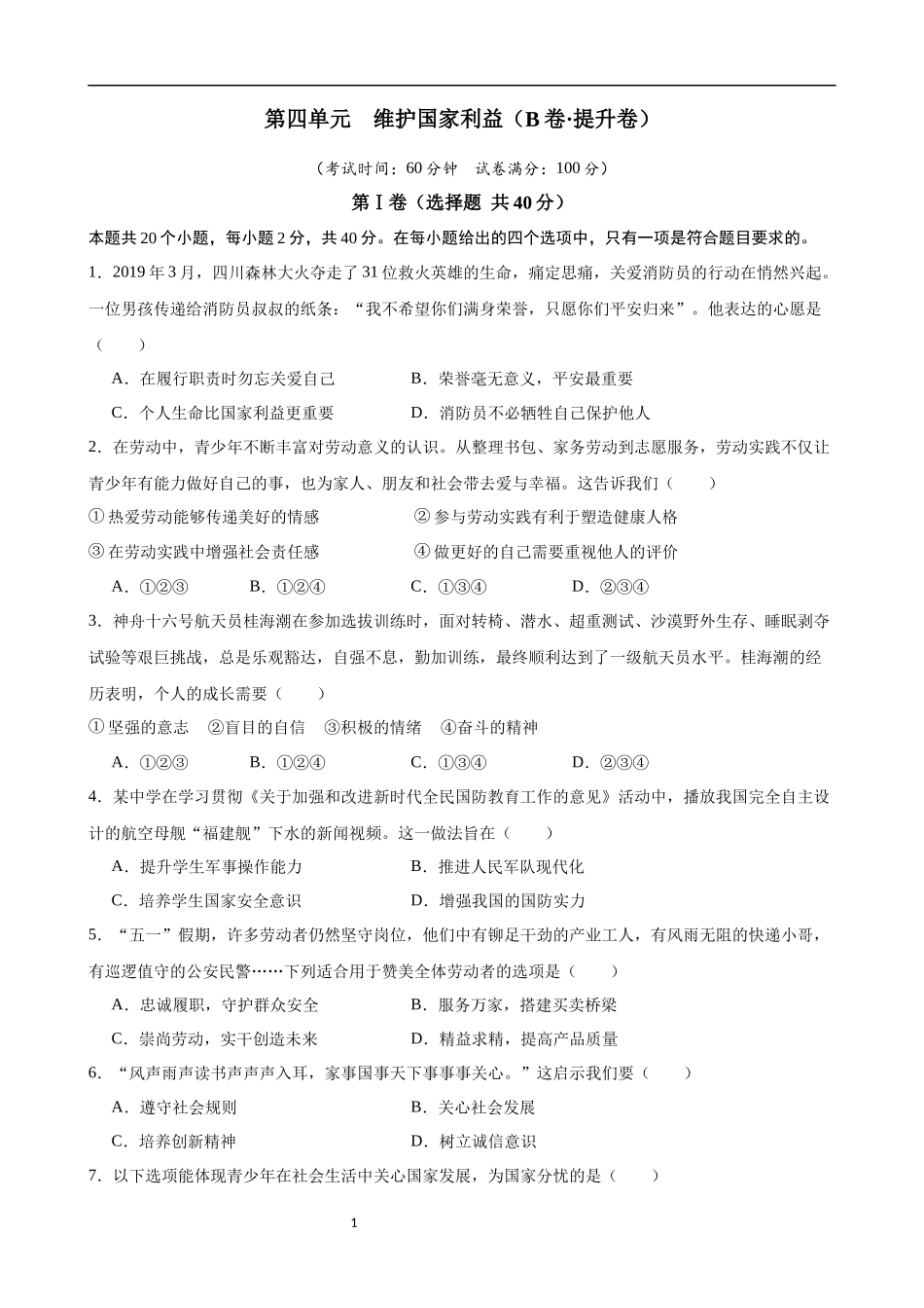 【八年级上册道德与法治】第四单元 维护国家利益（B卷提升卷）.docx_第1页