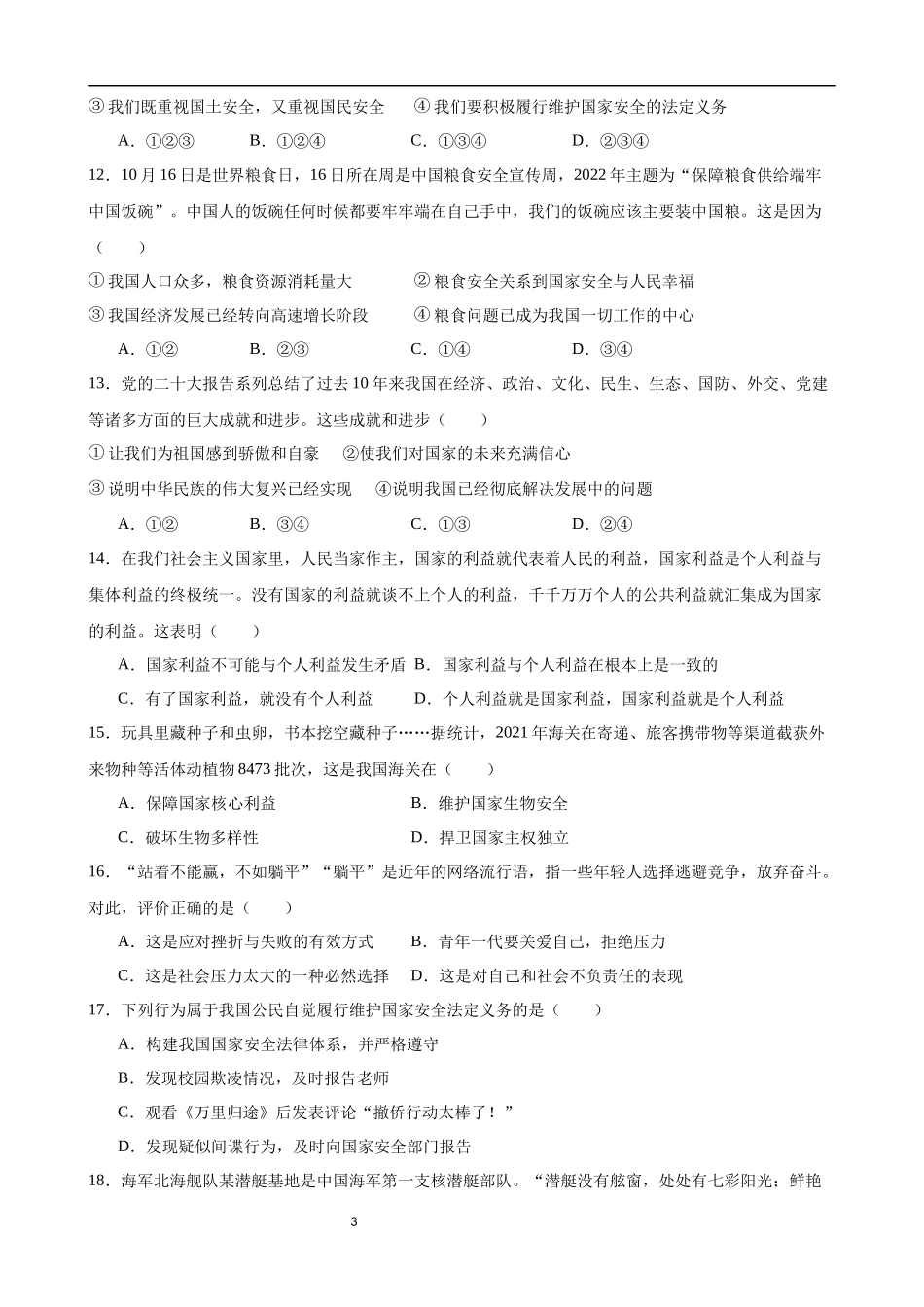 【八年级上册道德与法治】第四单元 维护国家利益（B卷提升卷）.docx_第3页