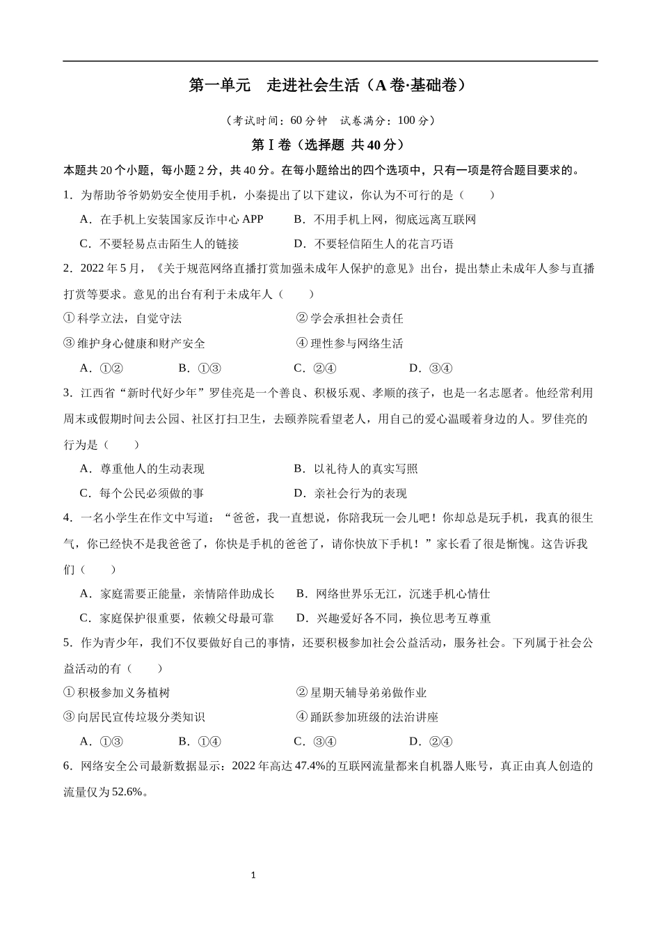 【八年级上册道德与法治】第一单元 走进社会生活（A卷基础卷）.docx_第1页