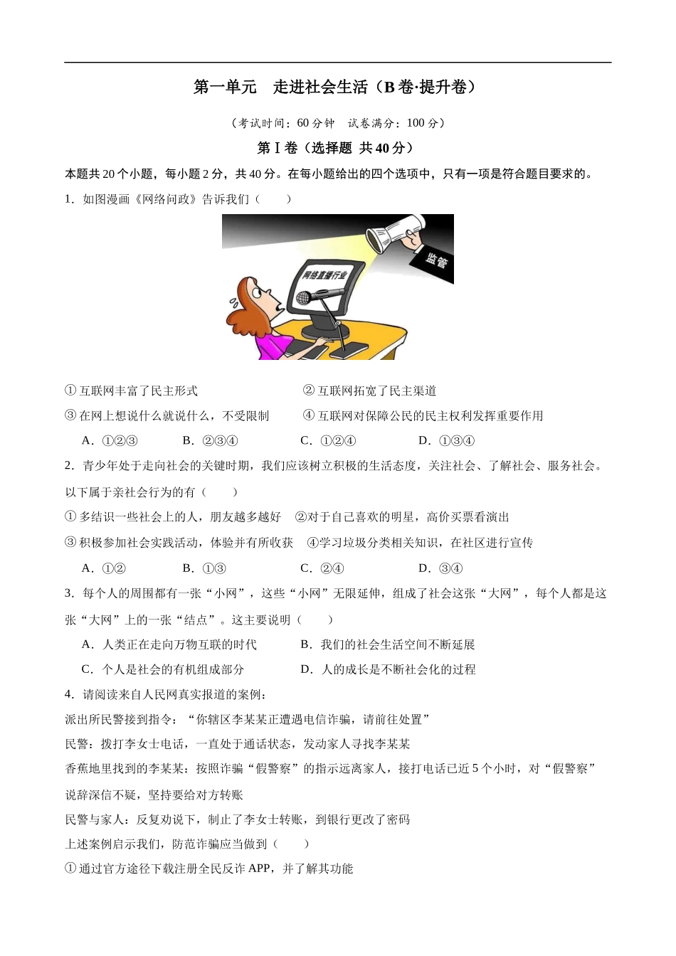 【八年级上册道德与法治】第一单元 走进社会生活（B卷提升卷）.docx_第1页