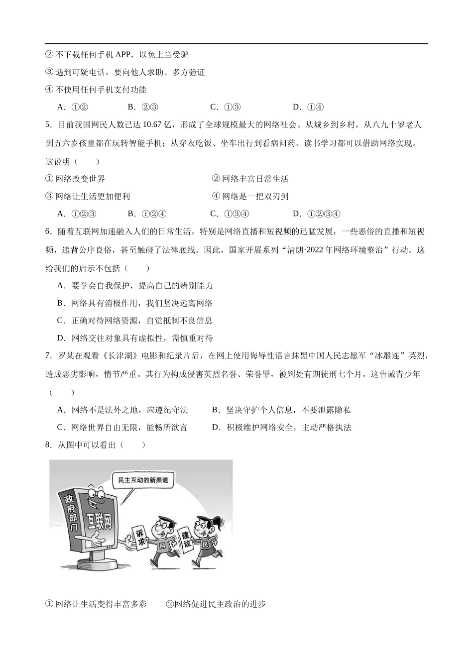 【八年级上册道德与法治】第一单元 走进社会生活（B卷提升卷）.docx_第2页