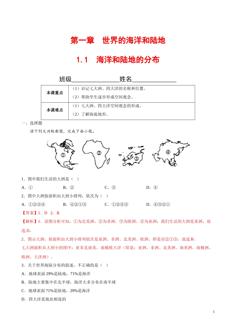 【八年级上册地理】1.1  海洋和陆地的分布（解析版）-（中图版北京）.doc_第1页