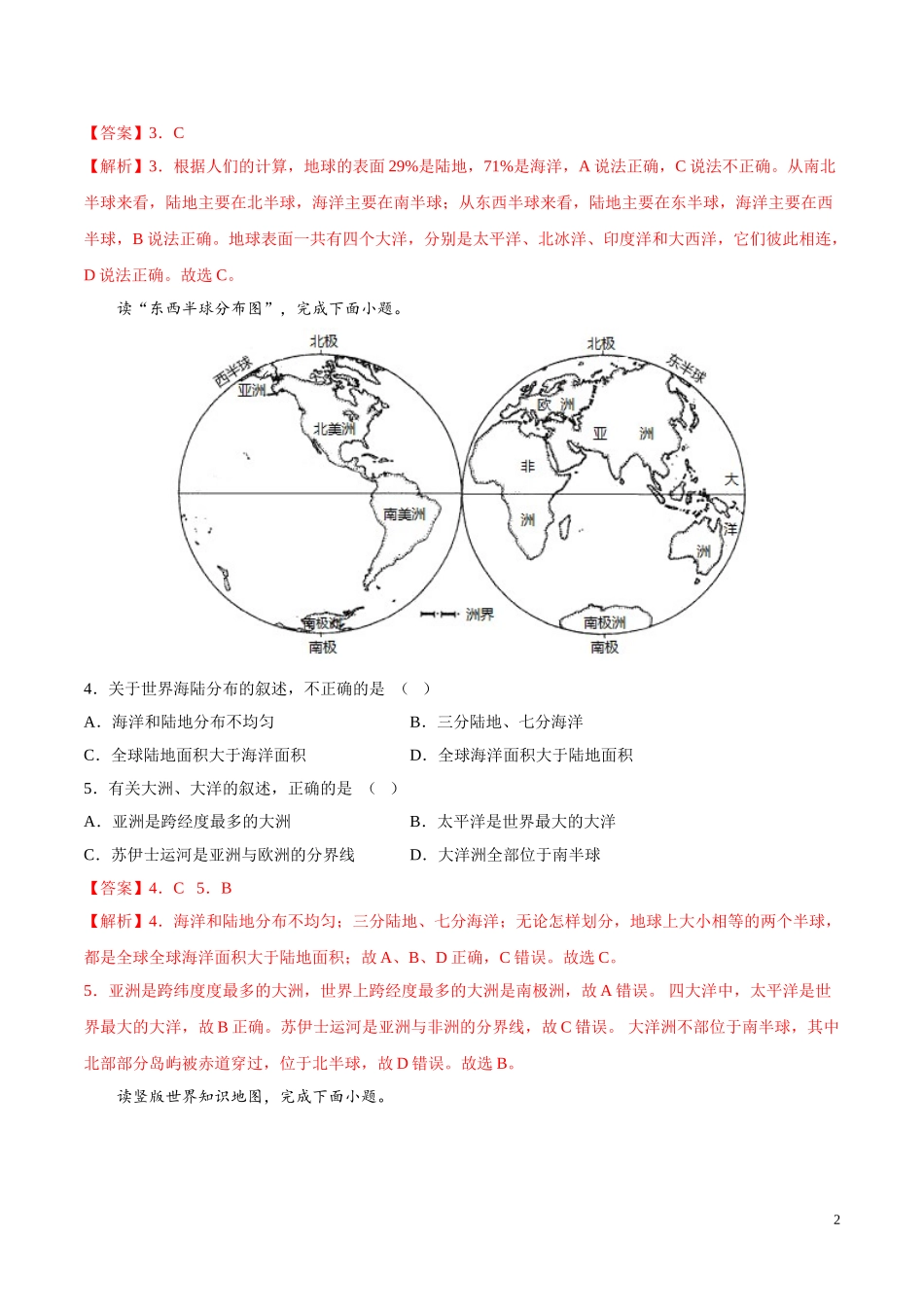 【八年级上册地理】1.1  海洋和陆地的分布（解析版）-（中图版北京）.doc_第2页