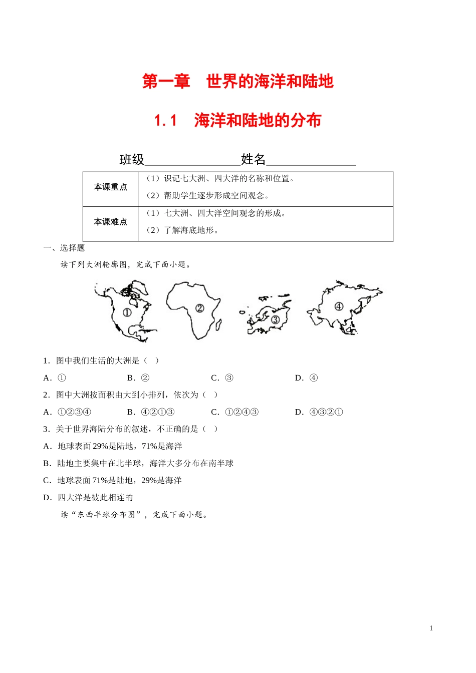 【八年级上册地理】1.1  海洋和陆地的分布（原卷版）-（中图版北京）.doc_第1页