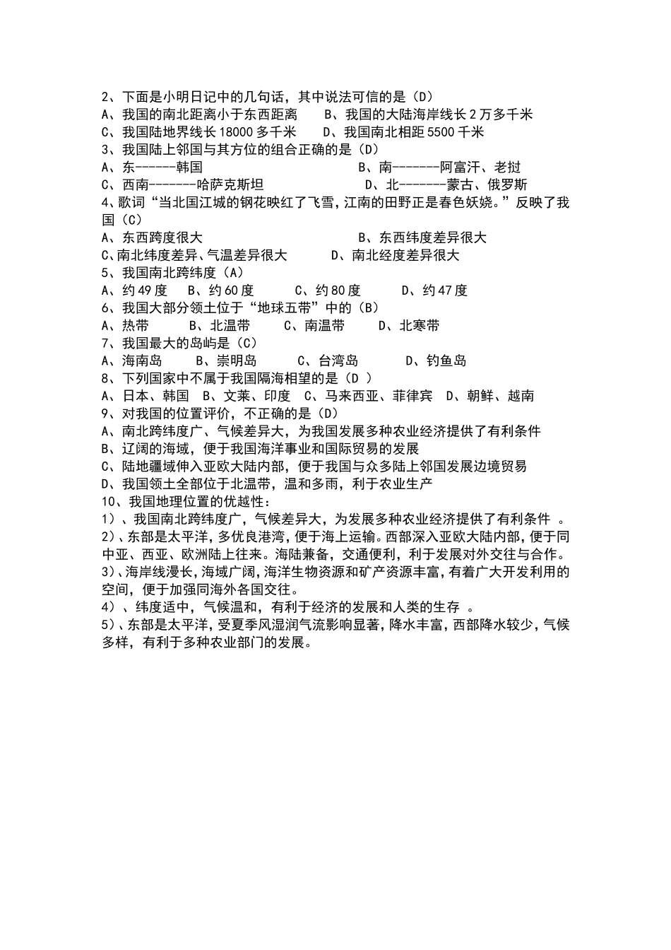 【八年级上册地理】1.1 中国的疆域 练习题（解析版）.doc_第2页