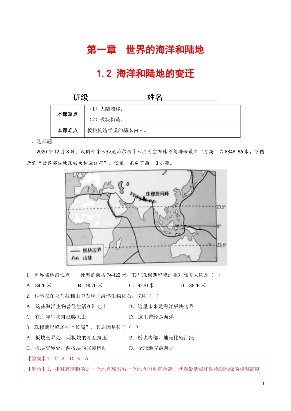 【八年级上册地理】1.2 海洋和陆地的变迁（解析版）-（中图版北京）.doc_第1页