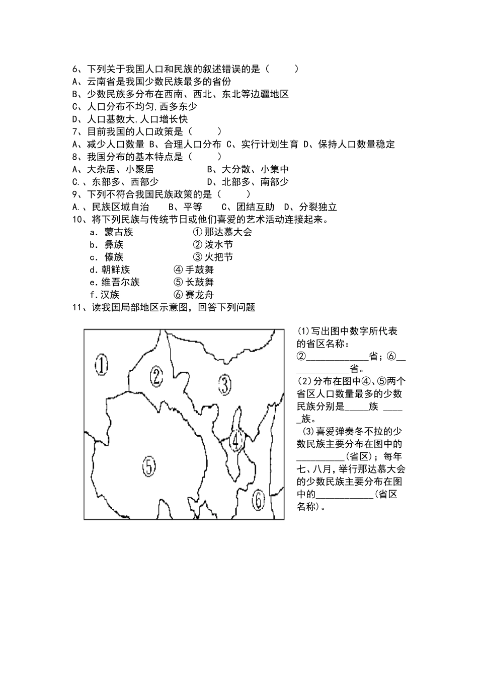 【八年级上册地理】1.4 中国的民族 练习题（原卷版）.doc_第2页