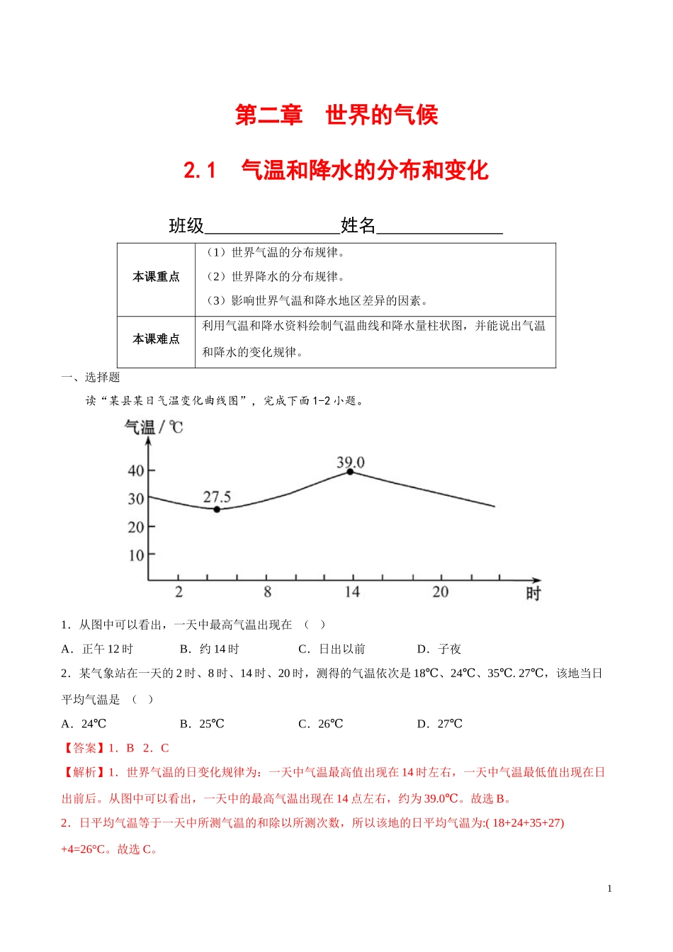 【八年级上册地理】2.1  气温和降水的分布和变化（解析版）-（中图版北京）.doc_第1页