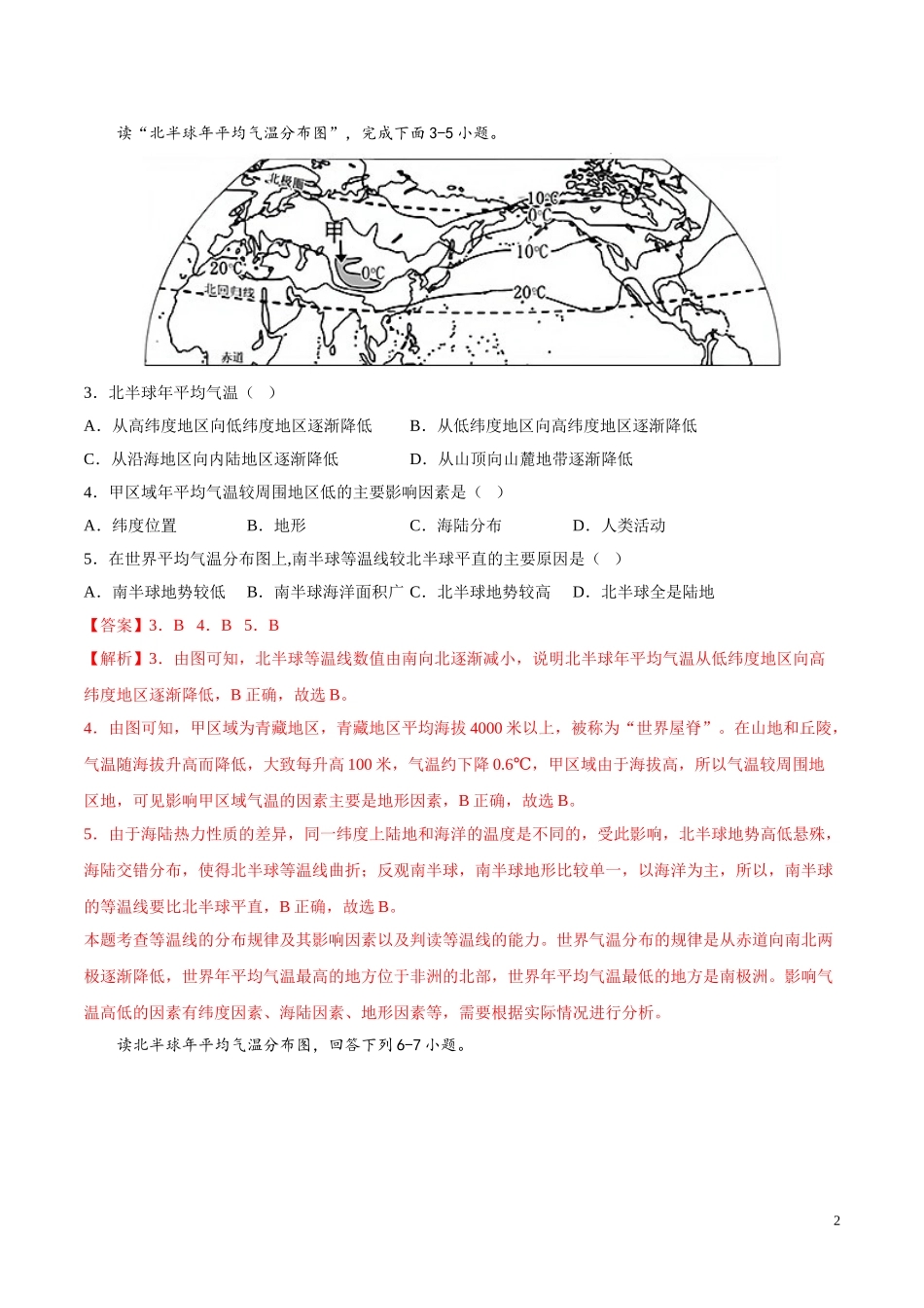 【八年级上册地理】2.1  气温和降水的分布和变化（解析版）-（中图版北京）.doc_第2页