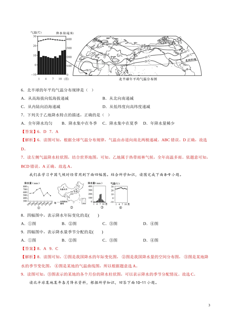 【八年级上册地理】2.1  气温和降水的分布和变化（解析版）-（中图版北京）.doc_第3页