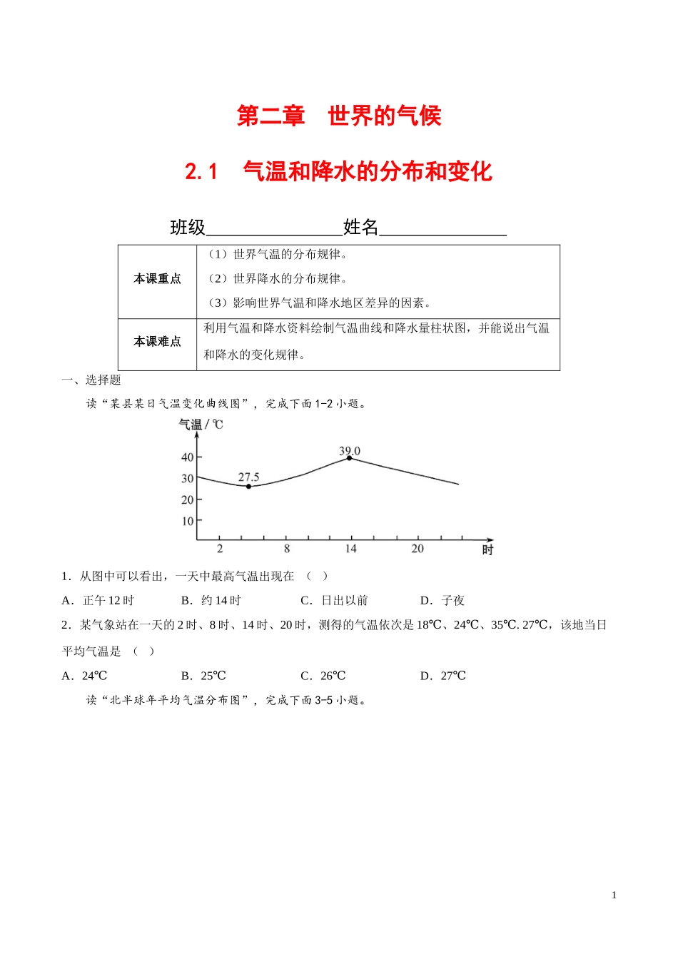 【八年级上册地理】2.1  气温和降水的分布和变化（原卷版）-（中图版北京）.doc_第1页