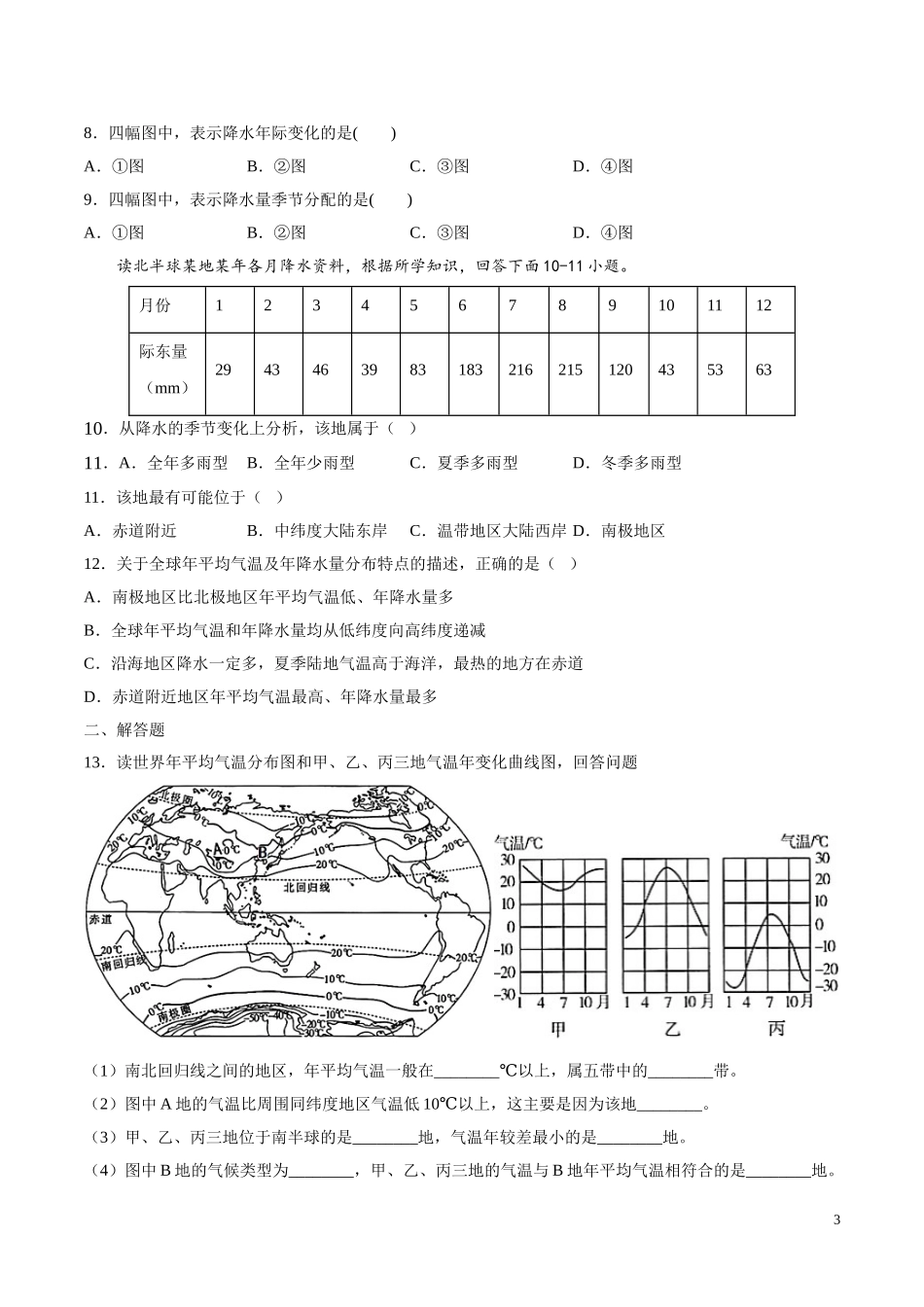 【八年级上册地理】2.1  气温和降水的分布和变化（原卷版）-（中图版北京）.doc_第3页