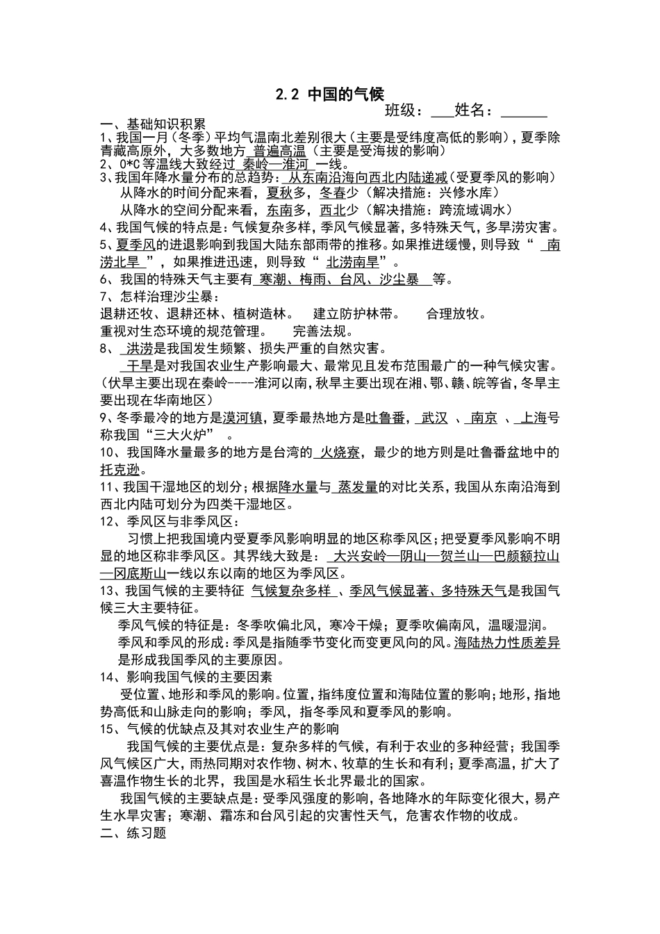 【八年级上册地理】2.2 中国的气候 练习题（解析版）.doc_第1页