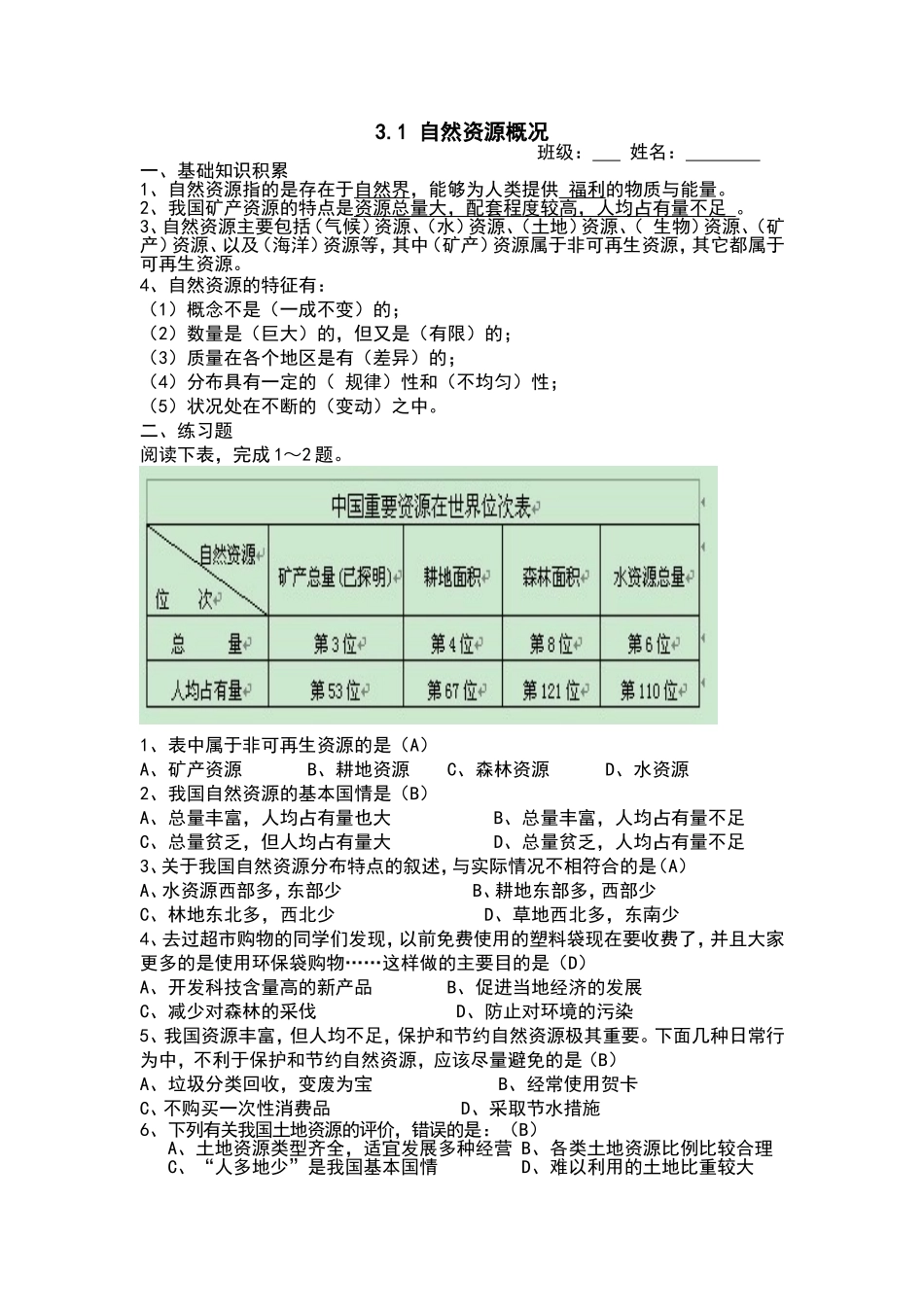 【八年级上册地理】3.1 自然资源概况 练习题（解析版）.doc_第1页