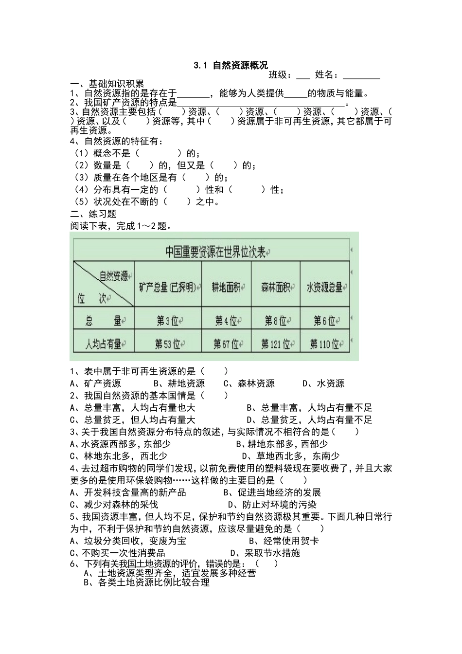 【八年级上册地理】3.1 自然资源概况 练习题（原卷版）.doc_第1页