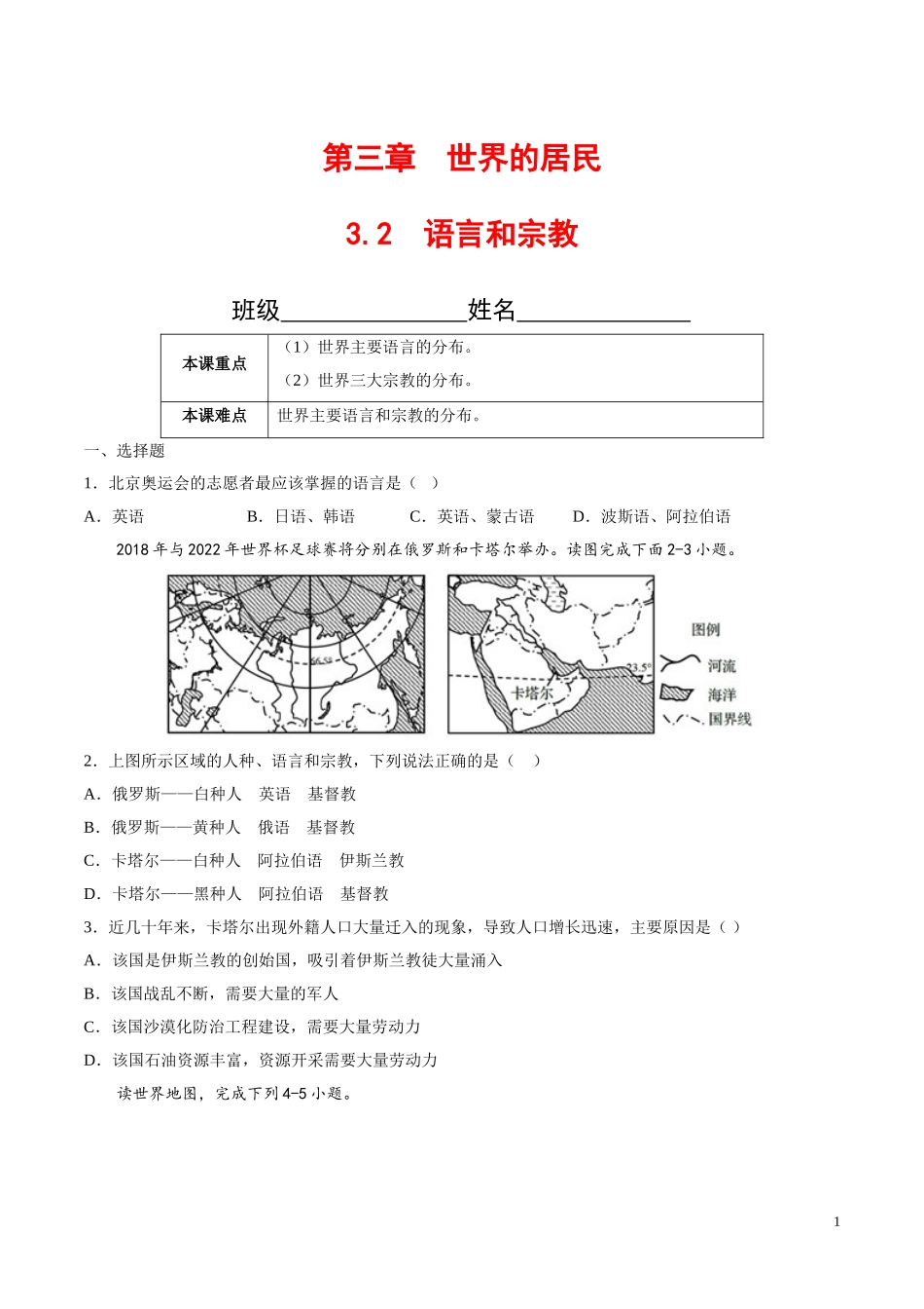 【八年级上册地理】3.2  语言和宗教（原卷版）-（中图版北京）.doc_第1页