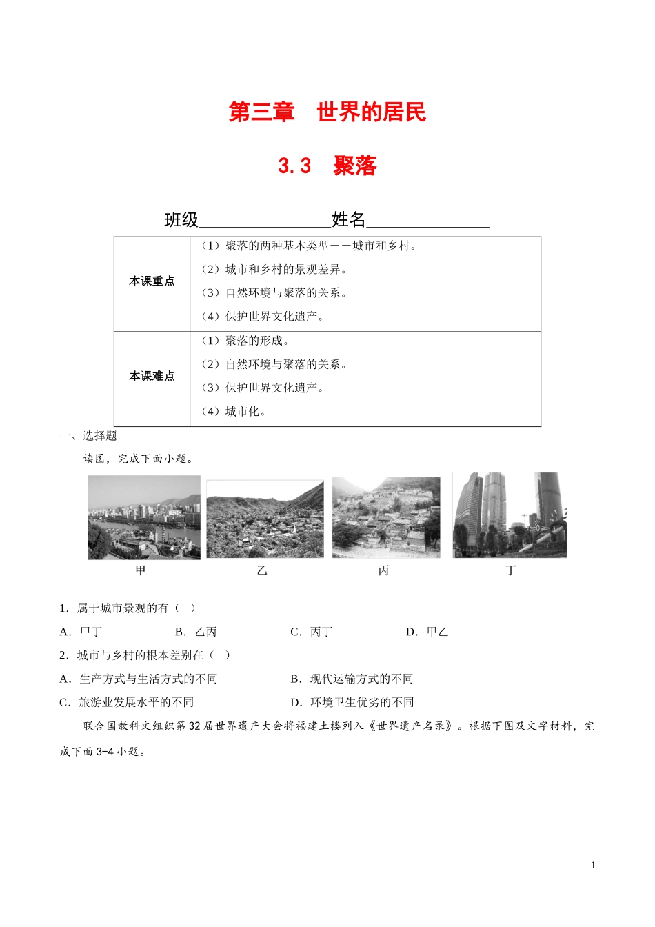 【八年级上册地理】3.3  聚落（原卷版）-（中图版北京）.doc_第1页
