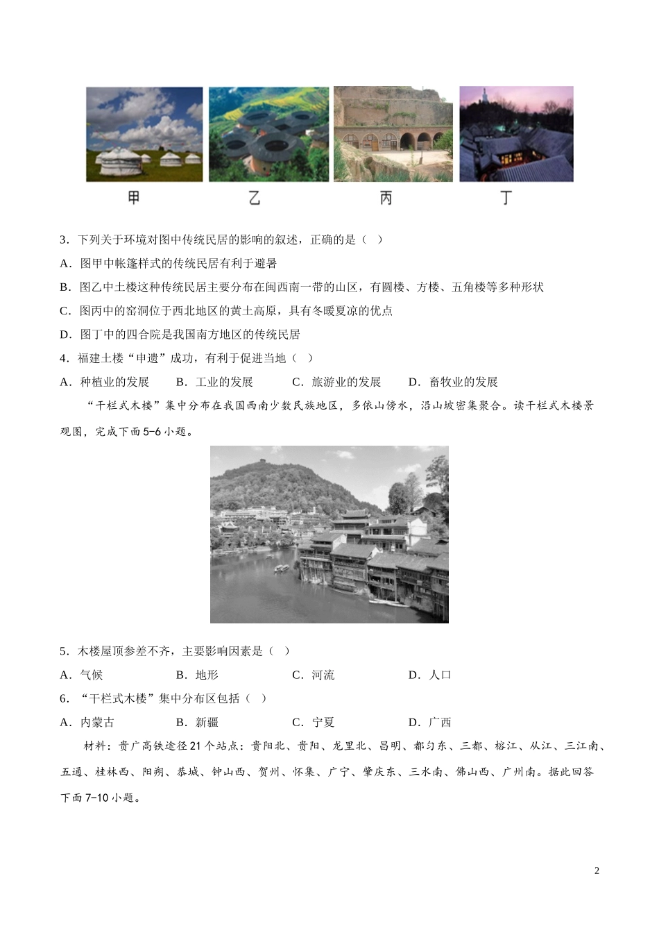 【八年级上册地理】3.3  聚落（原卷版）-（中图版北京）.doc_第2页