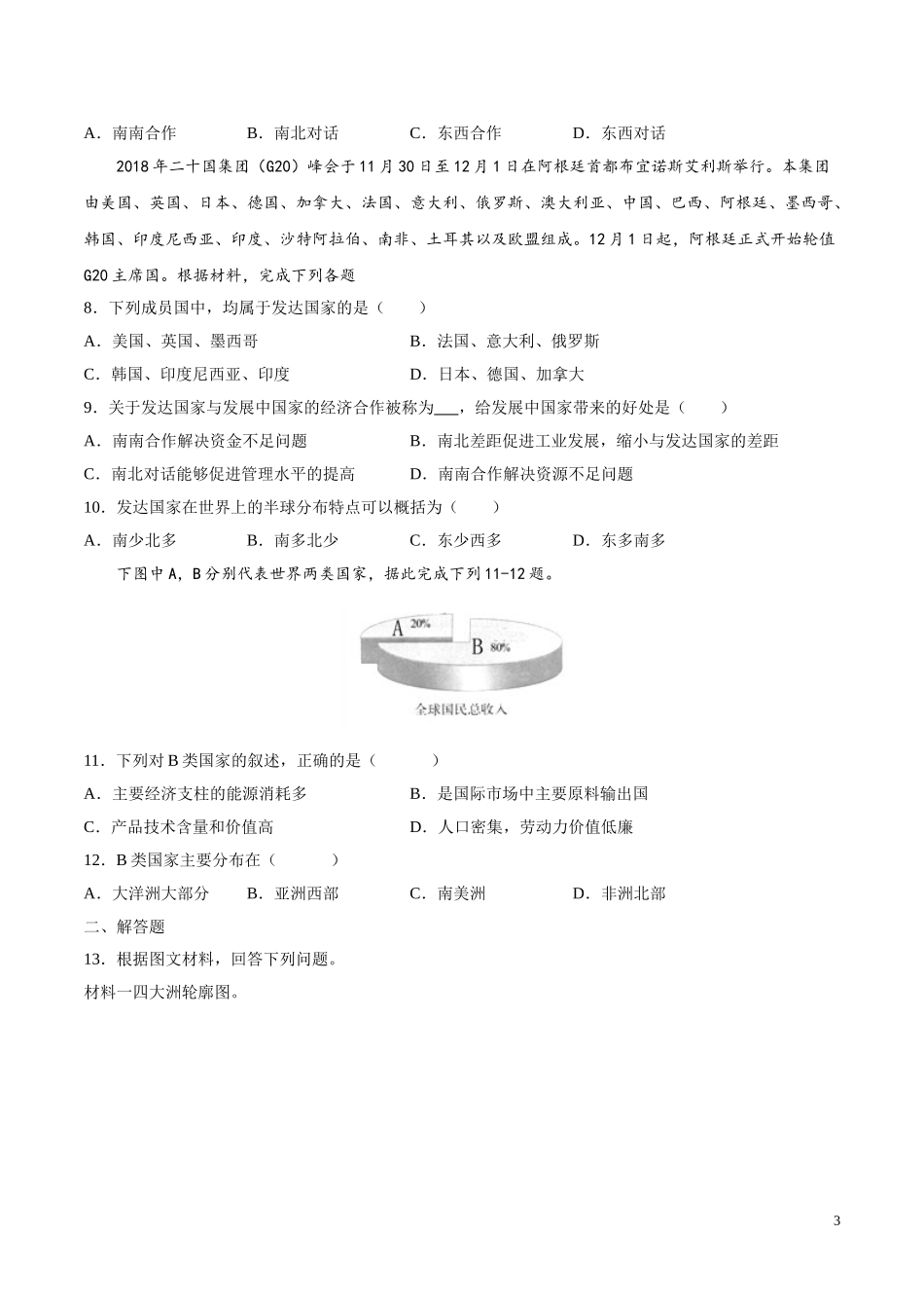 【八年级上册地理】4.1  发展中国家和发达国家（原卷版）-（中图版北京）.doc_第3页