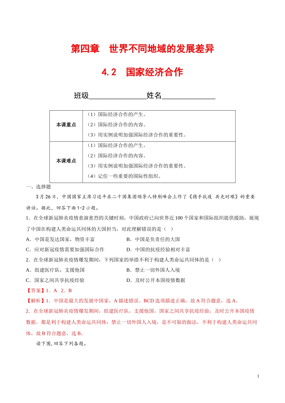 【八年级上册地理】4.2  国家经济合作（解析版）-（中图版北京）.doc_第1页