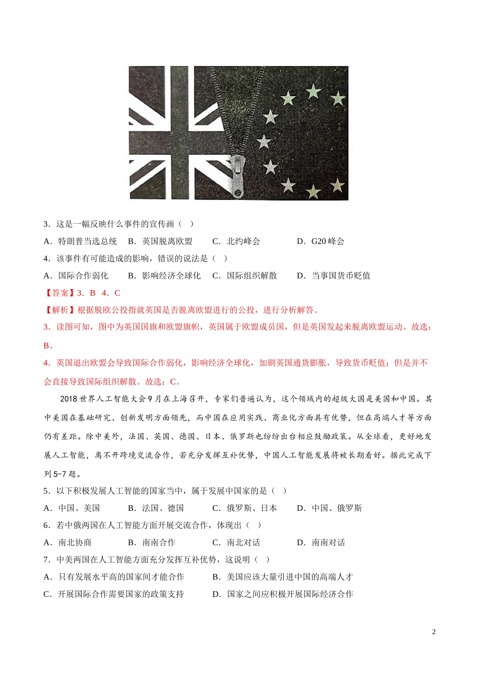 【八年级上册地理】4.2  国家经济合作（解析版）-（中图版北京）.doc_第2页