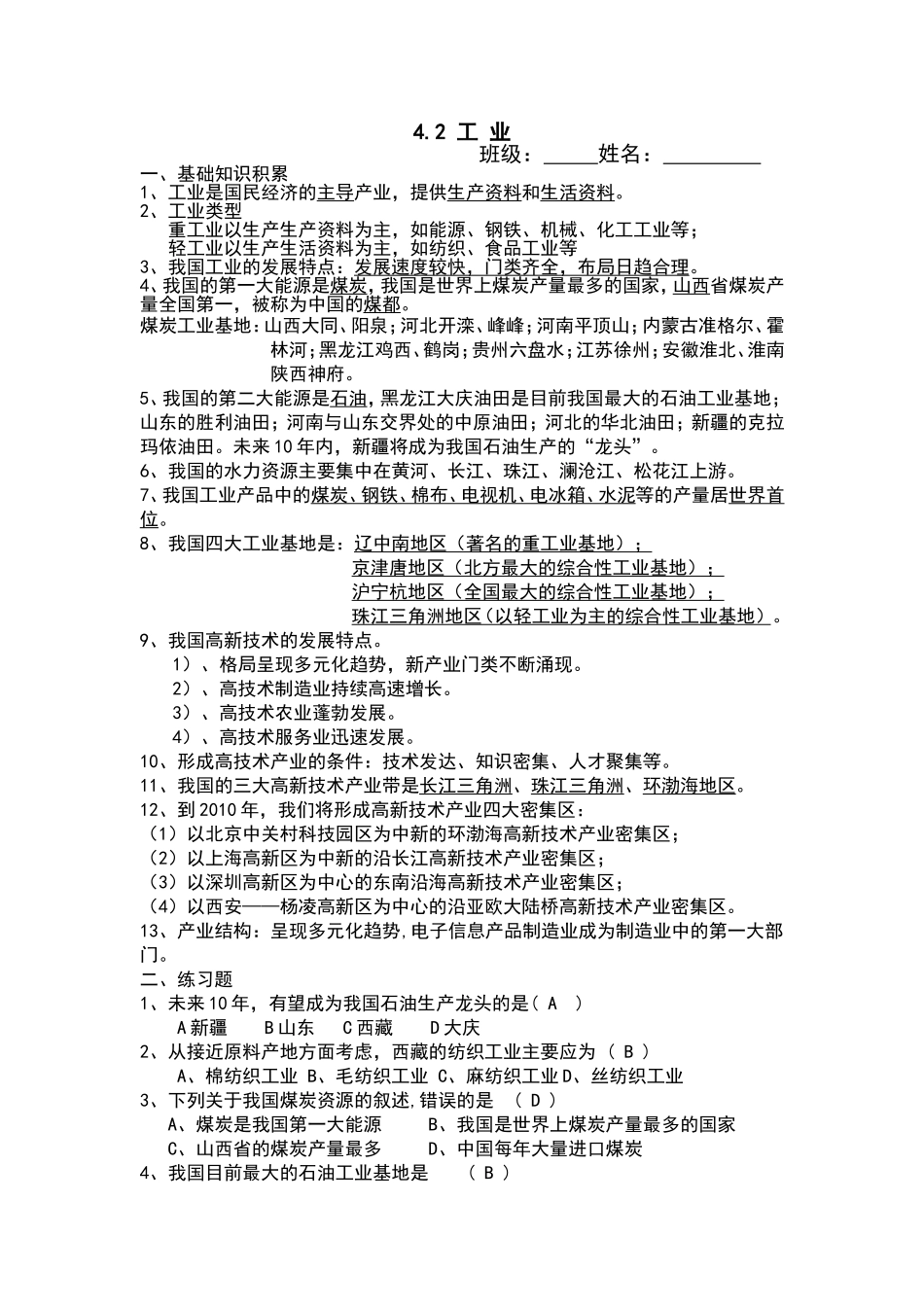 【八年级上册地理】4.2 工业练习题（解析版）.doc_第1页