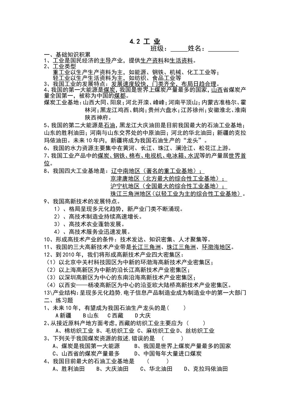 【八年级上册地理】4.2 工业练习题（原卷版）.doc_第1页