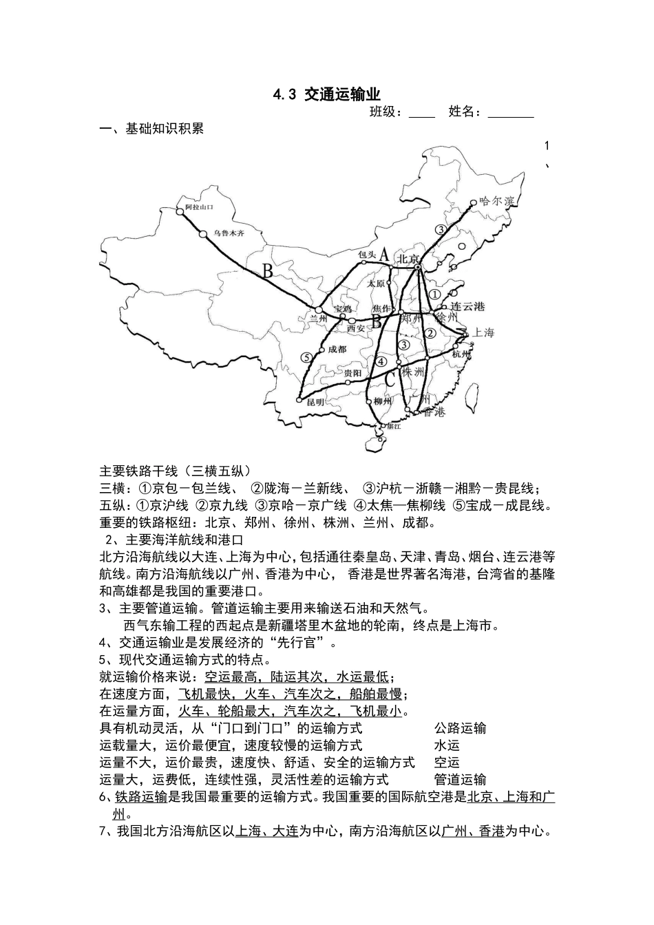 【八年级上册地理】4.3 交通运输业 练习题（解析版）.doc_第1页