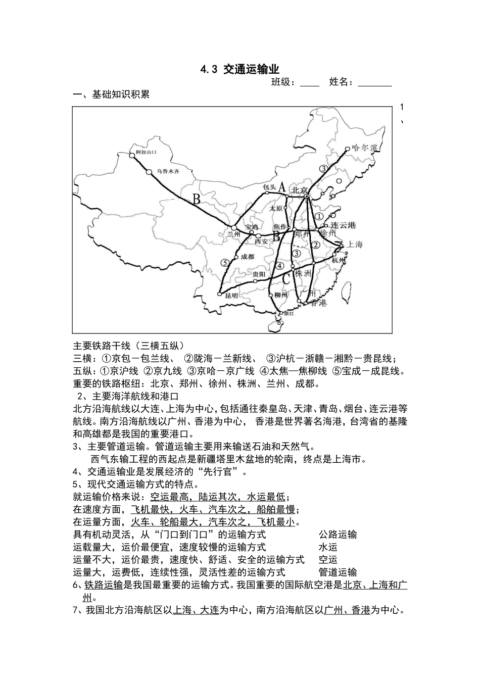 【八年级上册地理】4.3 交通运输业 练习题（原卷版）.doc_第1页