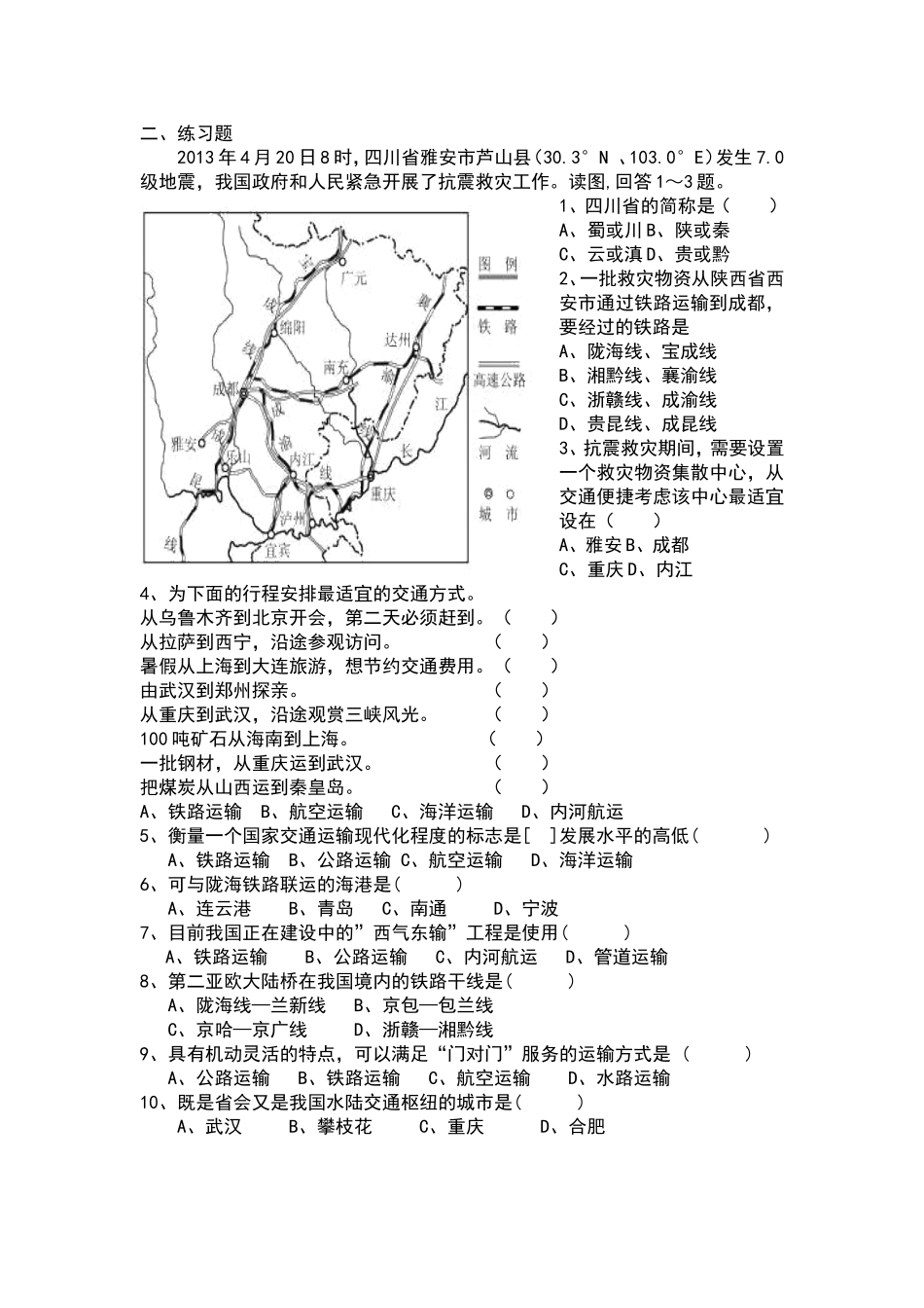 【八年级上册地理】4.3 交通运输业 练习题（原卷版）.doc_第2页