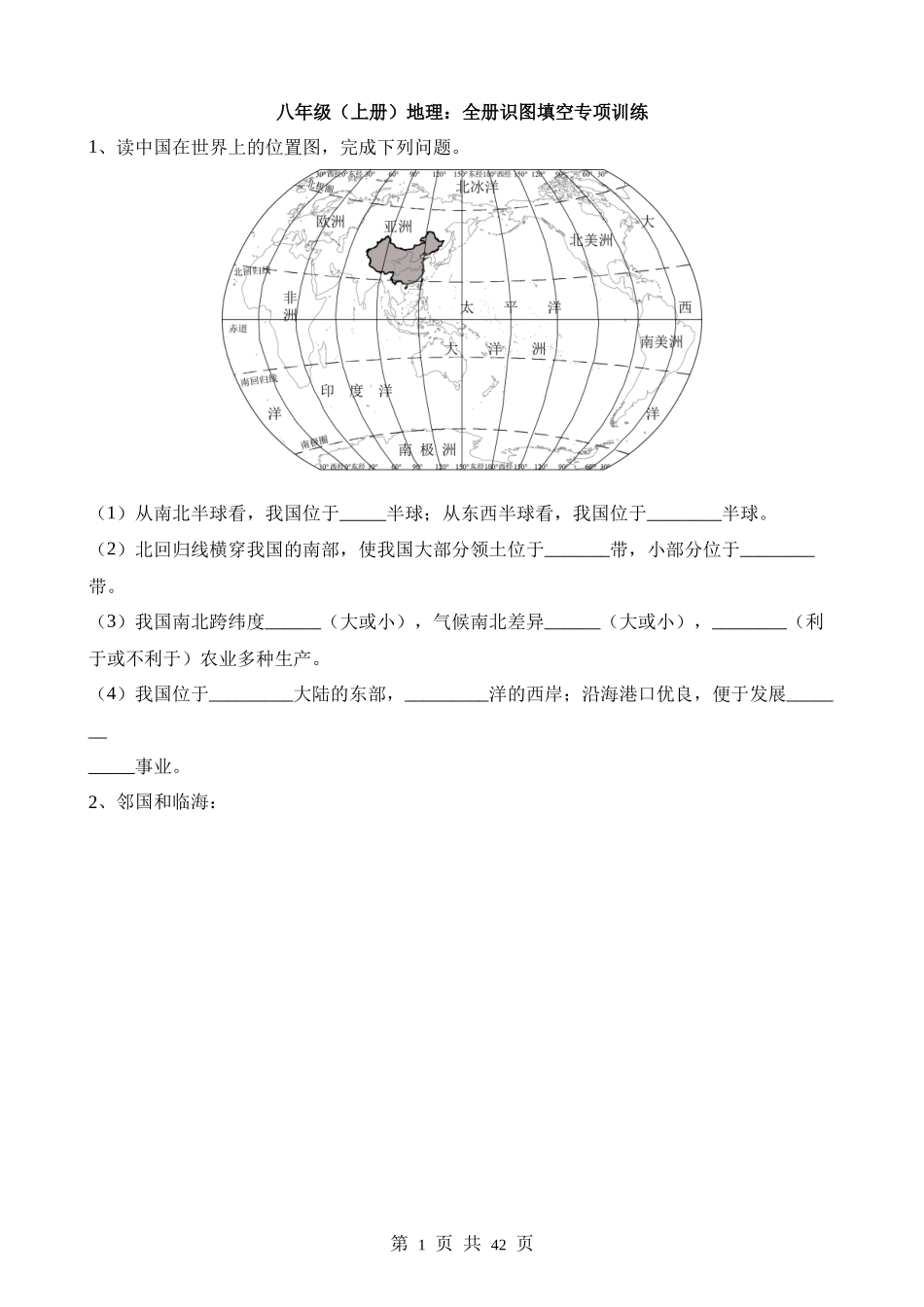 【八年级上册地理】八上地理全册识图填空专项训练.docx_第1页