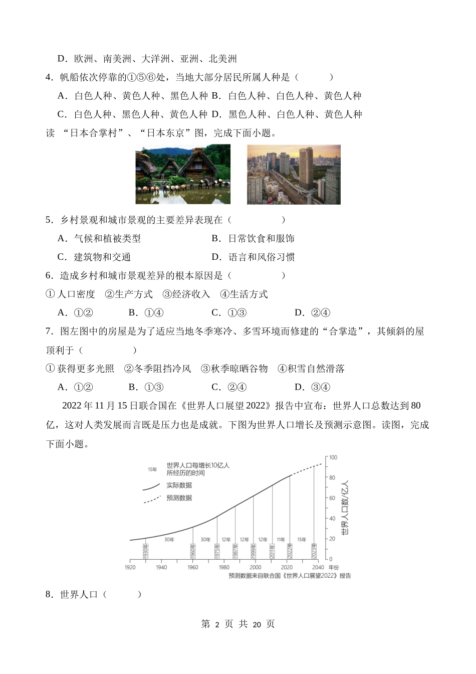 【八年级上册地理】单元测试第三章 居民与聚落 单元测试.docx_第2页