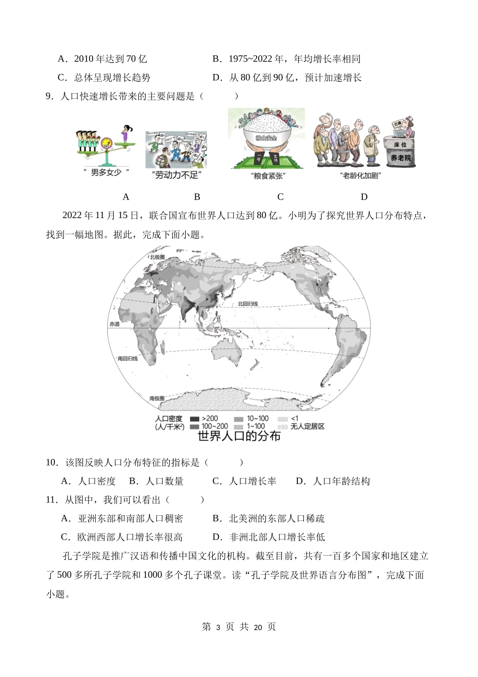 【八年级上册地理】单元测试第三章 居民与聚落 单元测试.docx_第3页