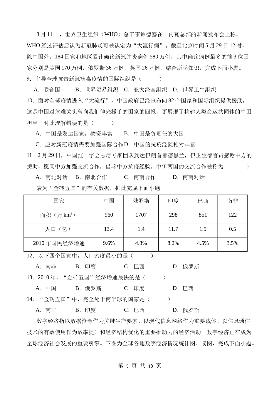 【八年级上册地理】单元测试第四章 地域发展差异 单元测试.docx_第3页