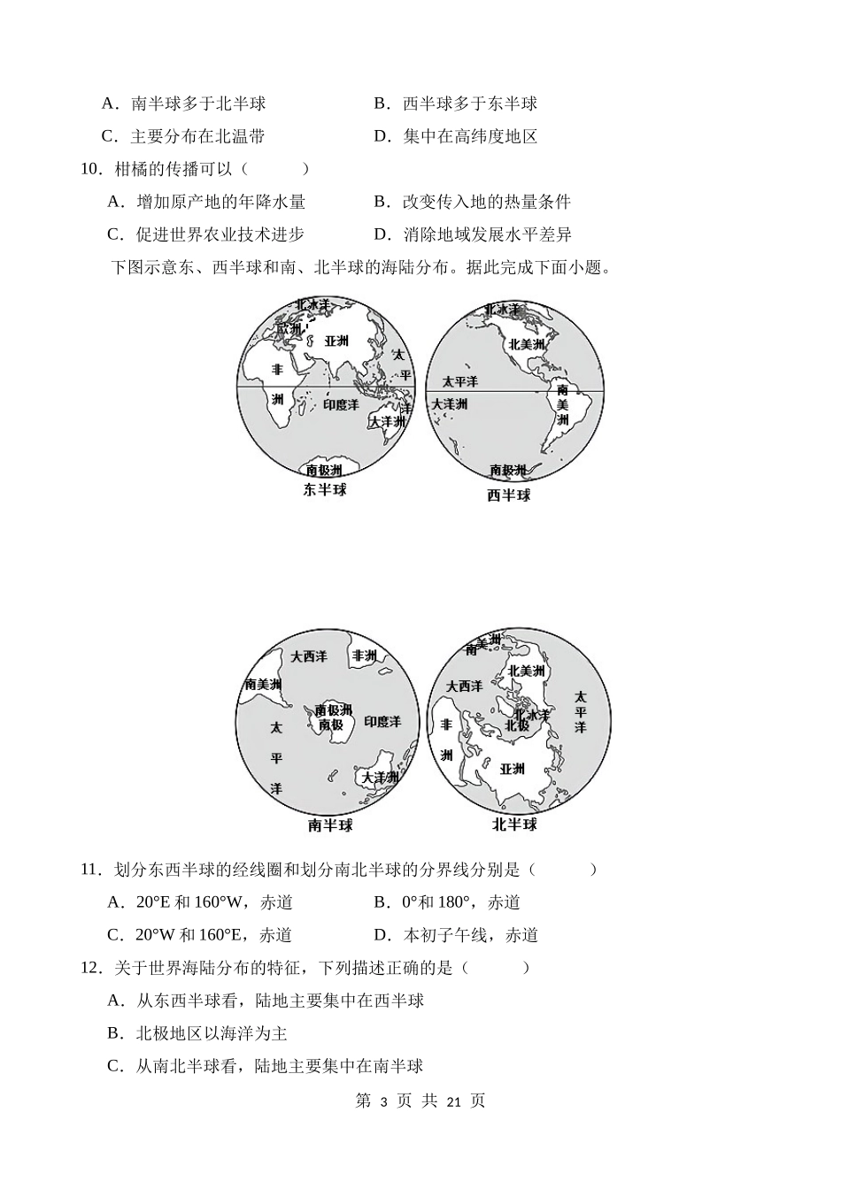 【八年级上册地理】单元测试第一章 地球运动和海陆分布 单元测试.docx_第3页