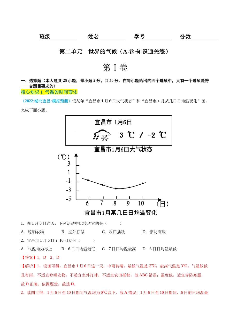 【八年级上册地理】第二单元  世界的气候（A卷知识通关练） 【单元测试】（解析版）.docx_第1页