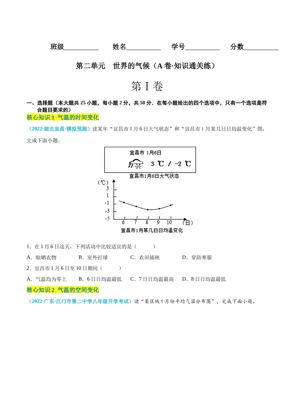 【八年级上册地理】第二单元  世界的气候（A卷知识通关练） 【单元测试】（原卷版）.docx_第1页