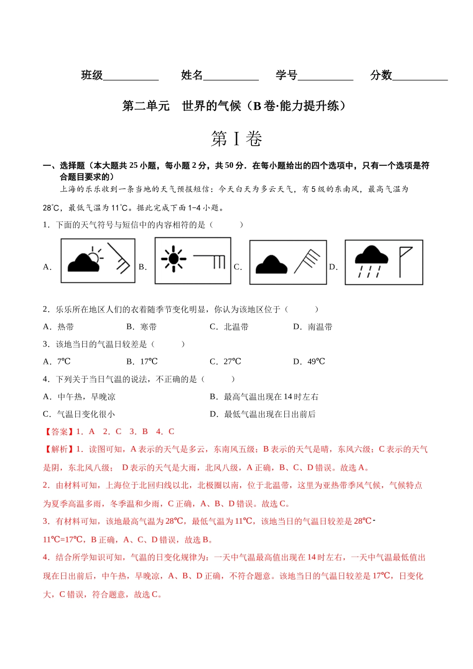 【八年级上册地理】第二单元  世界的气候（B卷能力提升练） 【单元测试】（解析版）.docx_第1页