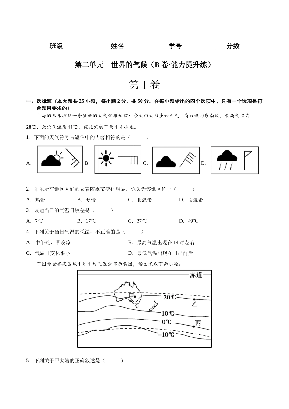 【八年级上册地理】第二单元  世界的气候（B卷能力提升练） 【单元测试】（原卷版）.docx_第1页