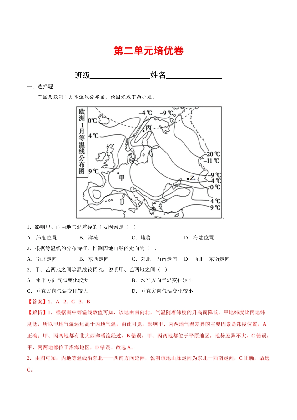 【八年级上册地理】第二单元培优卷（解析版）-（中图版北京）.doc_第1页