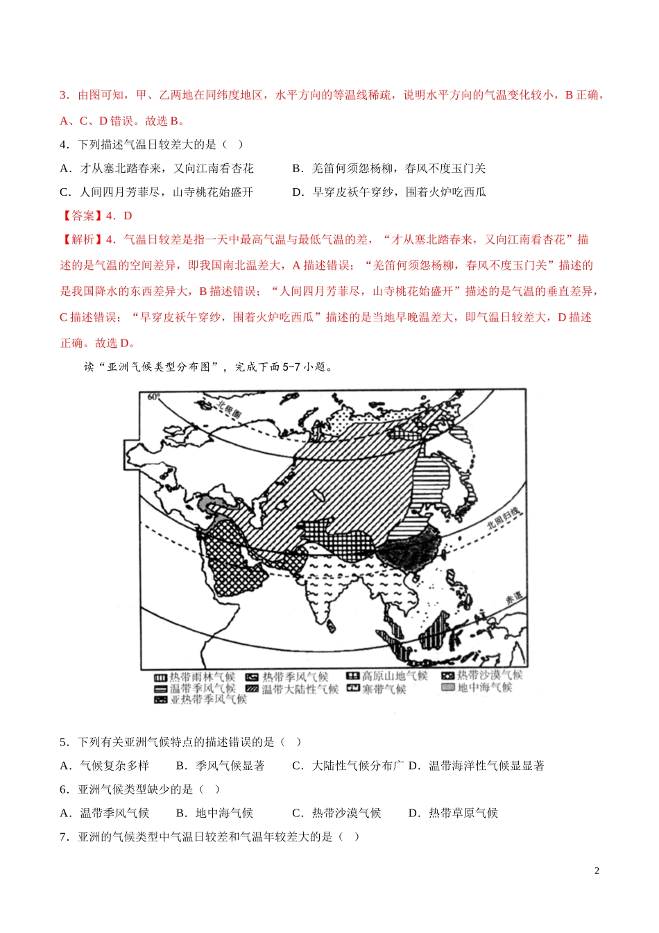 【八年级上册地理】第二单元培优卷（解析版）-（中图版北京）.doc_第2页