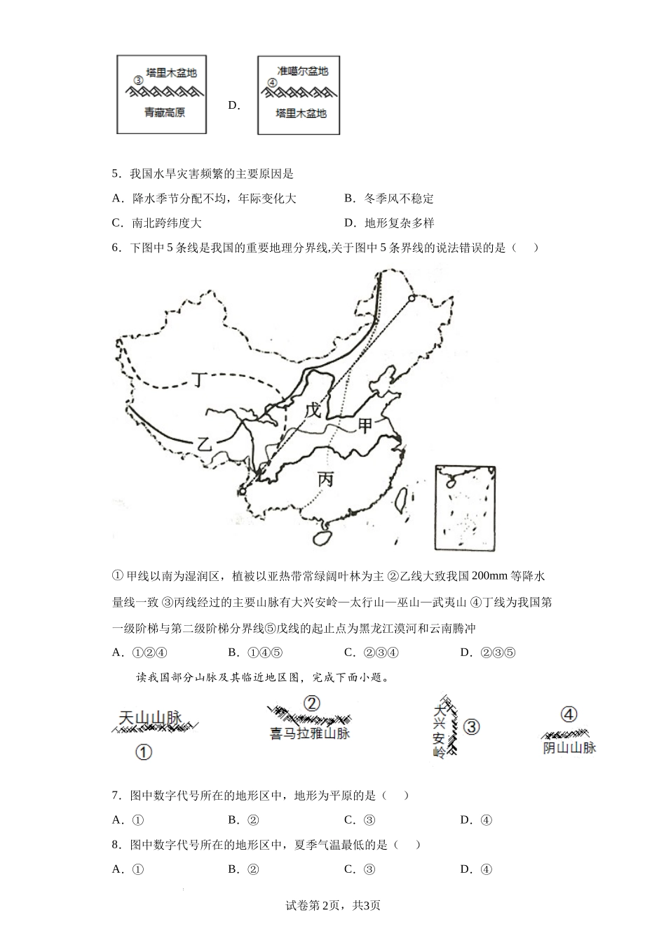 【八年级上册地理】第二章  中国的自然环境（基础过关卷）- 【难度分层单元卷】（解析版）.docx_第2页