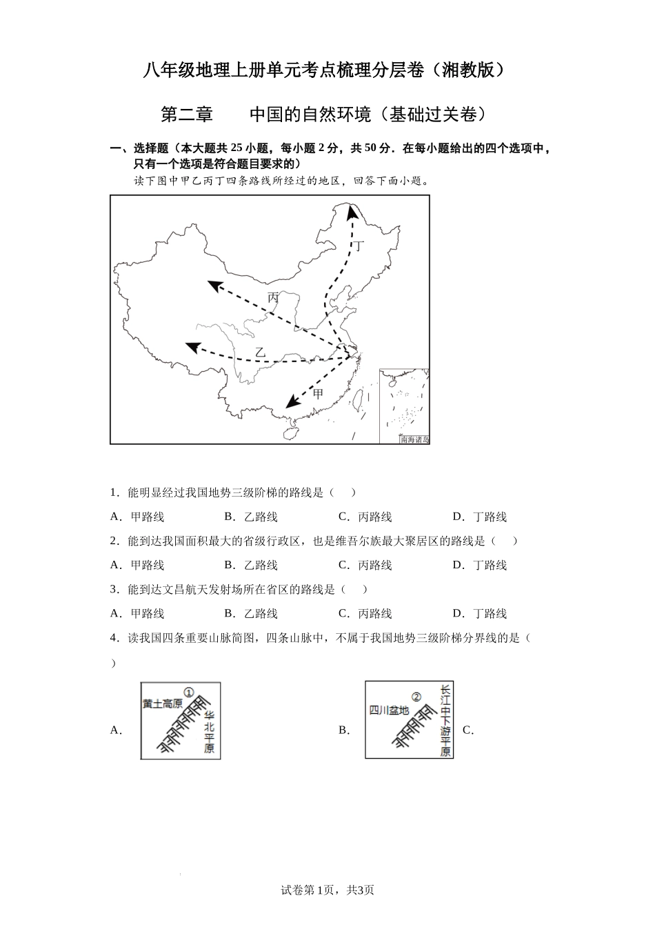 【八年级上册地理】第二章  中国的自然环境（基础过关卷）- 【难度分层单元卷】（原卷版）.docx_第1页