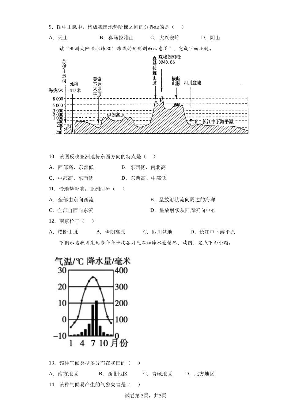 【八年级上册地理】第二章  中国的自然环境（基础过关卷）- 【难度分层单元卷】（原卷版）.docx_第3页