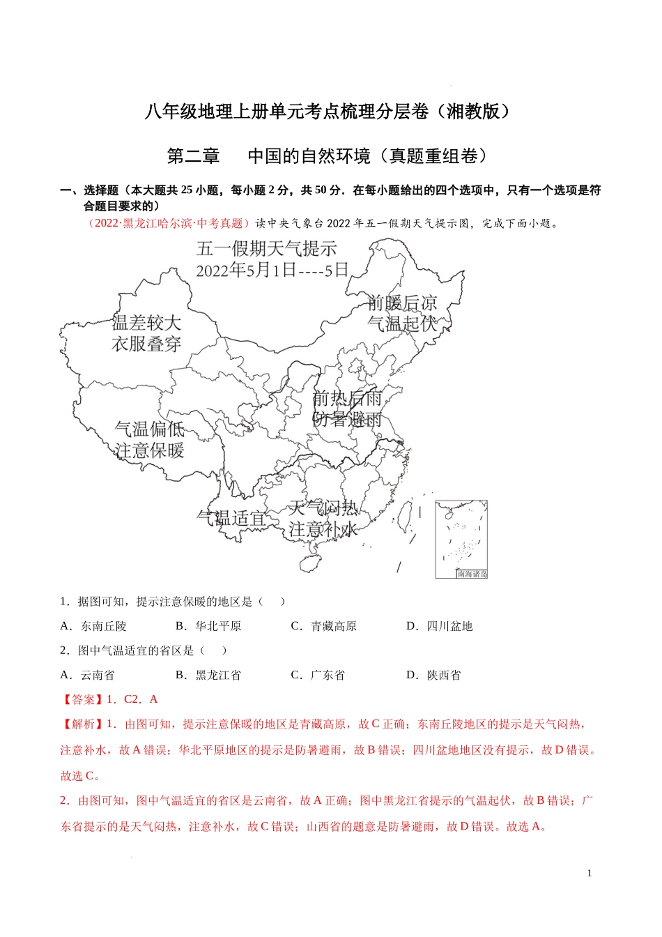 【八年级上册地理】第二章  中国的自然环境（真题重组卷）-【难度分层单元卷】（解析版）.docx_第1页