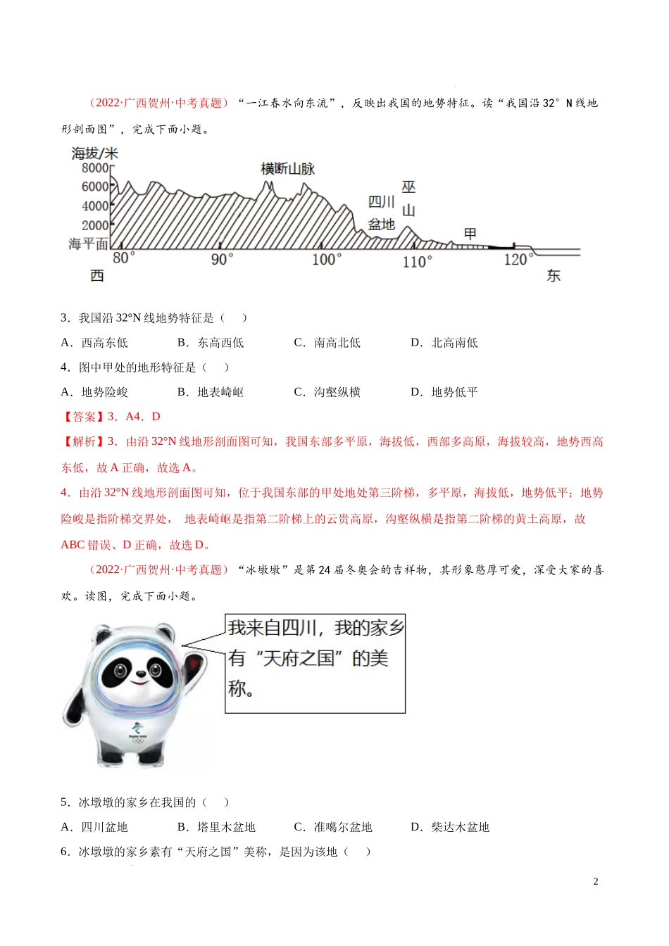 【八年级上册地理】第二章  中国的自然环境（真题重组卷）-【难度分层单元卷】（解析版）.docx_第2页