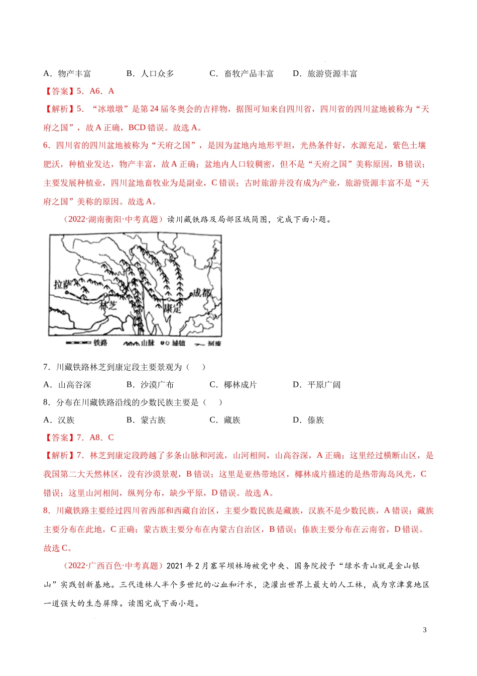 【八年级上册地理】第二章  中国的自然环境（真题重组卷）-【难度分层单元卷】（解析版）.docx_第3页