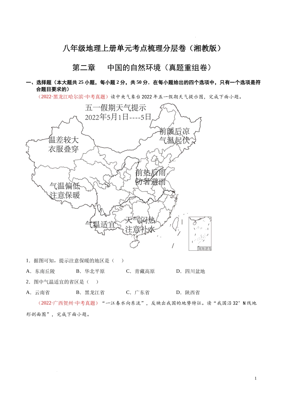 【八年级上册地理】第二章  中国的自然环境（真题重组卷）-【难度分层单元卷】（原卷版）.docx_第1页